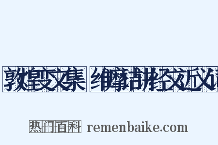 敦煌变文集·维摩诘讲经文近义词是什么意思的图片